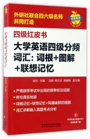 大学英语四级分频词汇：词根+图解+联想记忆