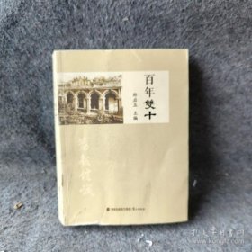 百年双十 郑启五主编 海峡出版社