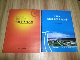 江西省水利优秀学术论文集(1998--2004)、江西省水利学会2005--2011优秀学术论文集【2本合售】