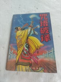 咒语破译