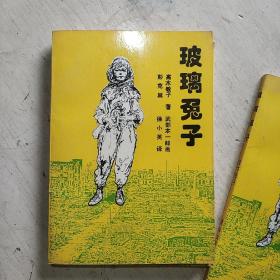 玻璃兔子