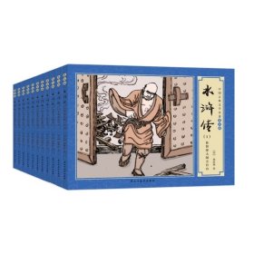 【正版新书】水浒传全11册