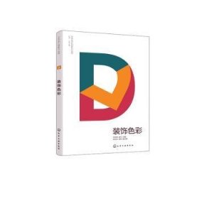 艺术设计创新力丛书--装饰色彩