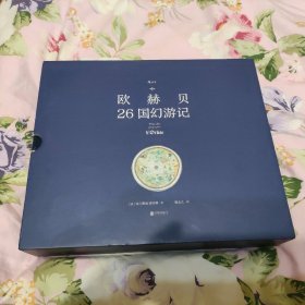 欧赫贝26国幻游记（历史地志与幻想小说、精细图画与瑰丽文字的结合）