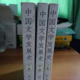 中国文学发展史（上、中、下）