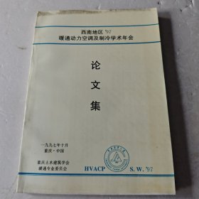 西南地区’97暖通动力空调及制冷学术年会论文集