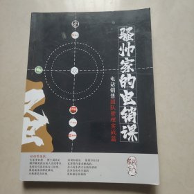 骚帅家的电销课 电话销售团队管理实战