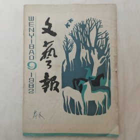 文艺报1982年第9期