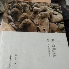 考古济南：探寻一座城的文明坐标