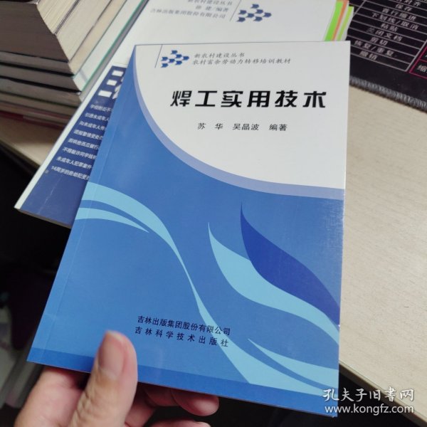 农村富余劳动力转移培训教材：焊工实用技术