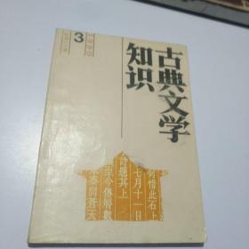 古典文学知识1990年第3期