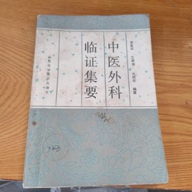 中醫(yī)外科臨證集要