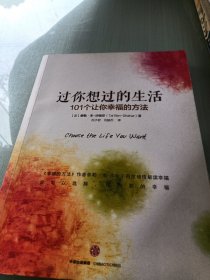 过你想过的生活：101个让你幸福的方法