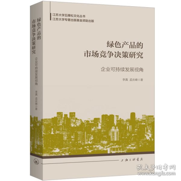 绿色产品的市场竞争决策研究：企业可持续发展视角