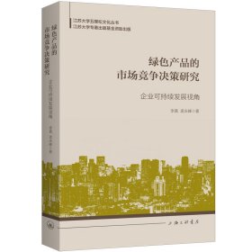 绿色产品的市场竞争决策研究：企业可持续发展视角