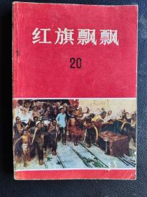 《红旗飘飘》（20）回忆刘少奇同志文章专辑