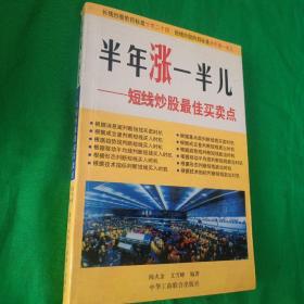 半年涨一半儿:短线炒股最佳买卖点