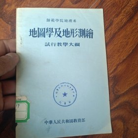 師范学院地理系地圖學及地形测绘