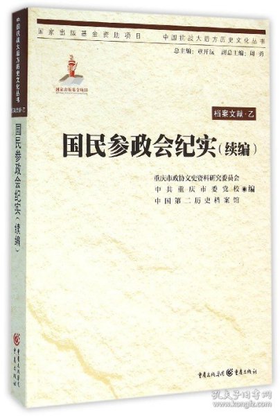 中国抗战大后方历史文化丛书:国民参政会纪实（续编）