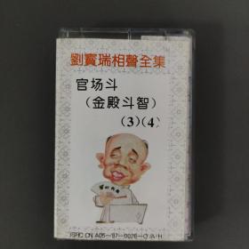 18磁带 : 刘宝瑞相声全集 官场斗（金殿斗智）3、4     无歌词