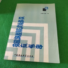 环境空气监测质量保证手册