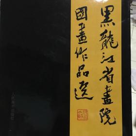 黑龙江省画院 国画作品选