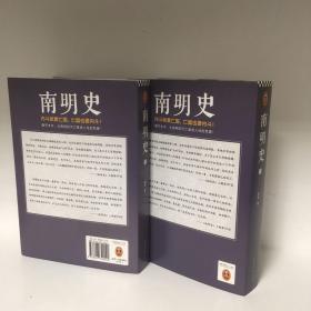 【正版现货，一版一印，低价出】南明史（上、下册，全2册）内斗就要亡国，亡国也要内斗！从南明的灭亡，看透人性的荒唐！本书荣获中国国家图书奖，当代著名明史大家顾诚先生代表著作，畅销多年，带书衣，钤印本，值得收藏，顾诚不囿于前人结论，不迷信史料，令人信服地去伪存真，基于基本史实作出自己合理分析判断，得出不故做惊人之语的论断，对于人们来说那段历史非常混乱，各方势力和各类历史事件变幻太快，内容繁复，难以弄清