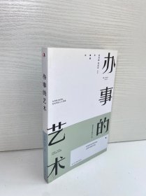 办事的艺术