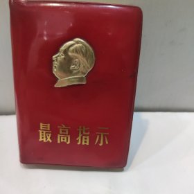 最高指示(红塑封皮主席金色立体雕像128开 内页附主席彩照 包含毛主席语录，毛主席的五篇哲学，毛主席诗词 1969年版