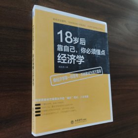 18歲后靠自己 你必須懂點(diǎn)經(jīng)濟(jì)學(xué)