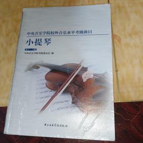 中央音乐学院校内外音乐水平考级曲目小提琴考级：第5-7级