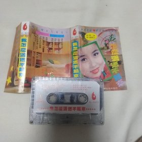 我怎么潇洒不起来磁带