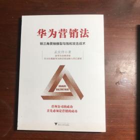 华为营销法 铁三角营销模型与饱和攻击战术 