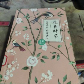 花开时节《最风流醉唐诗》