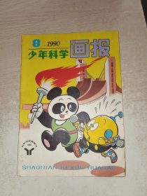 少年科学画报1990年8