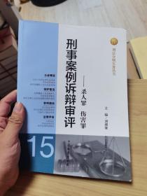 刑法分则实务丛书·刑事案例诉辩审评：杀人罪伤害罪