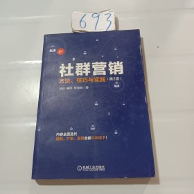 社群营销：方法、技巧与实践（第2版）