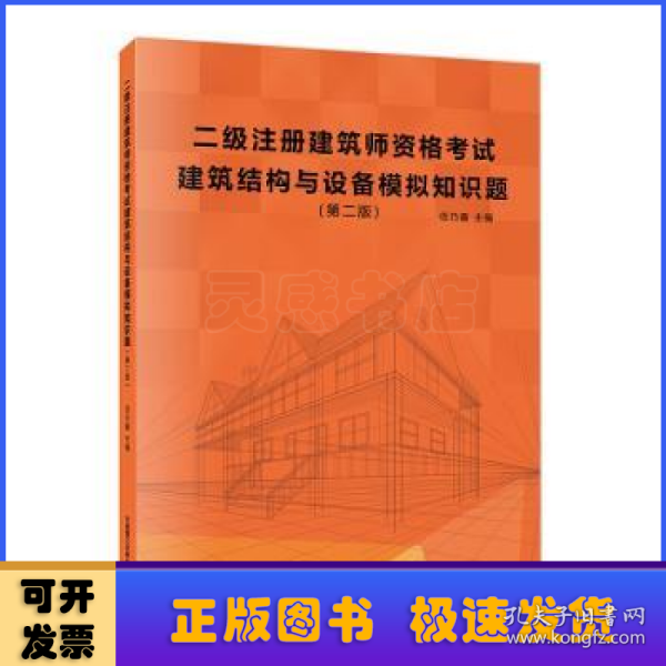 二级注册建筑师资格考试建筑结构与设备模拟知识题（第二版）