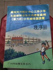 广州天河体育中心三井少年友谊棒球场落成典礼暨广州《华力杯》少年棒球邀请赛秩序册（油印）