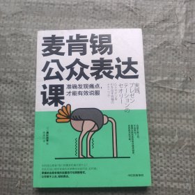 麦肯锡公众表达课：准确发现痛点，才能有效说服