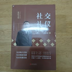 礼仪金说：社交礼仪