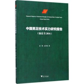 中国男足技术实力研究报告