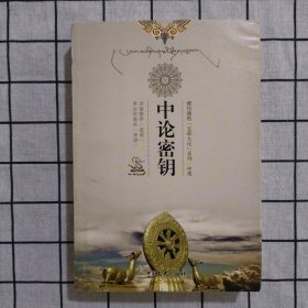 藏传佛教五部大论系列·中观：中论密钥