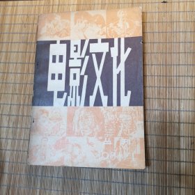 电影文化丛刊（第一辑）