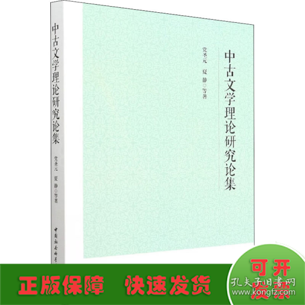 中古文学理论研究论集