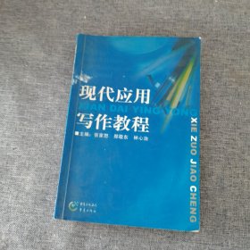 现代应用写作教程