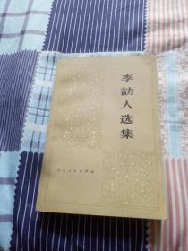 李劼人选集 第二卷 中册