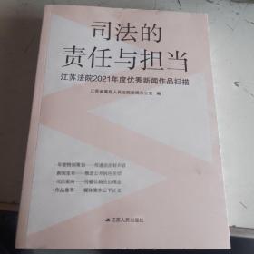 司法的责任与担当