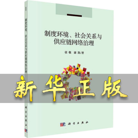 制度环境、社会关系与供应链网络治理 张敬,康凯 9787030668080 科学出版社