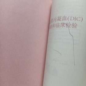 弥散性血管内凝血（DIC）诊断标准和临床检验